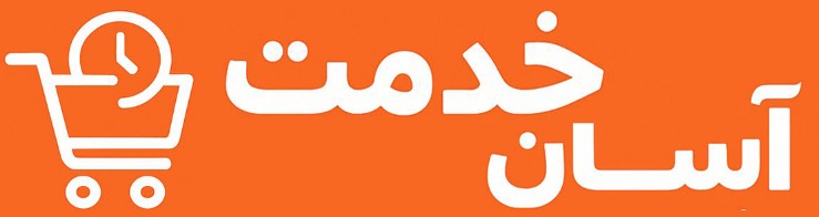 آسان خدمت